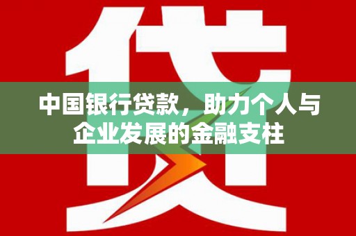 镜铁中国银行贷款，助力个人与企业发展的金融支柱