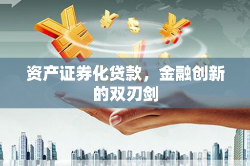 镜铁资产证券化贷款，金融创新的双刃剑