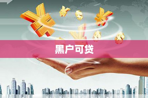 镜铁黑户可贷