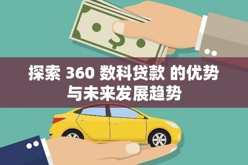 镜铁探索 360 数科贷款 的优势与未来发展趋势
