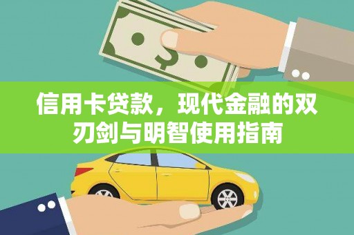 镜铁信用卡贷款，现代金融的双刃剑与明智使用指南