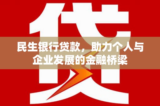 镜铁民生银行贷款，助力个人与企业发展的金融桥梁
