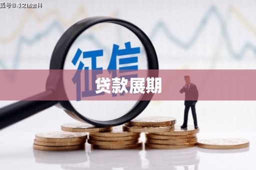镜铁贷款展期