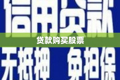 镜铁贷款购买股票