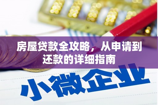 镜铁房屋贷款全攻略，从申请到还款的详细指南