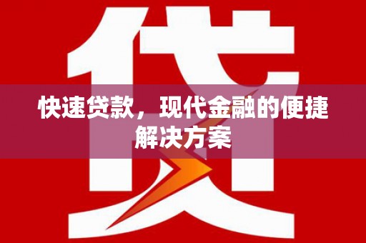 镜铁快速贷款，现代金融的便捷解决方案