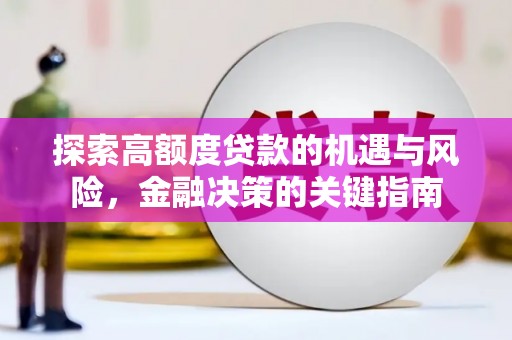 镜铁探索高额度贷款的机遇与风险，金融决策的关键指南