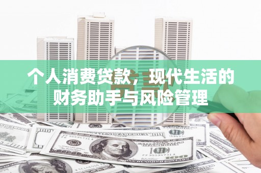 镜铁个人消费贷款，现代生活的财务助手与风险管理