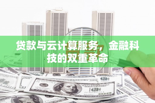 镜铁贷款与云计算服务，金融科技的双重革命