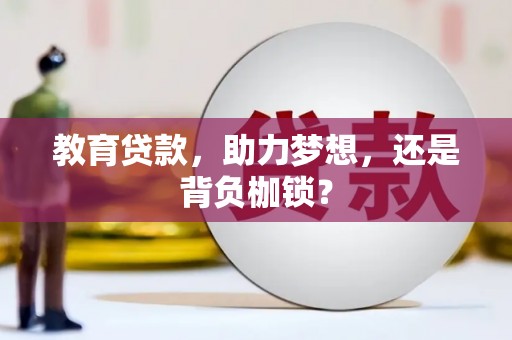 镜铁教育贷款，助力梦想，还是背负枷锁？