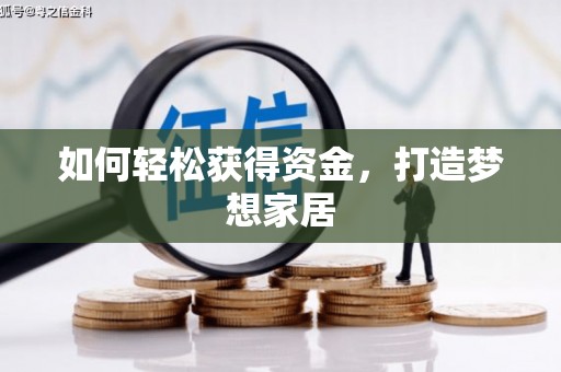 镜铁如何轻松获得资金，打造梦想家居