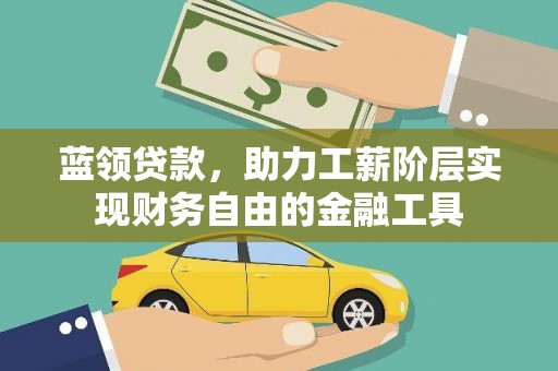 镜铁蓝领贷款，助力工薪阶层实现财务自由的金融工具