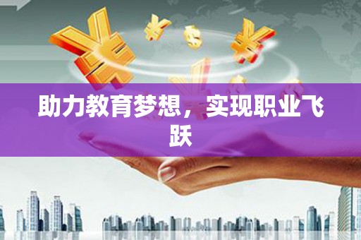 镜铁助力教育梦想，实现职业飞跃