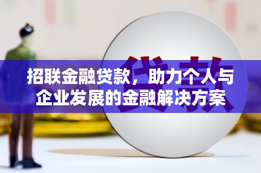 镜铁招联金融贷款，助力个人与企业发展的金融解决方案