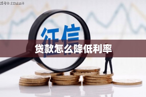 镜铁贷款怎么降低利率