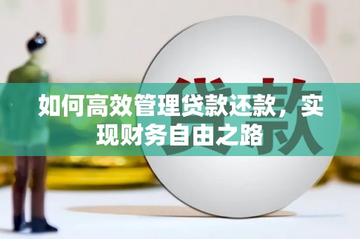 镜铁如何高效管理贷款还款，实现财务自由之路