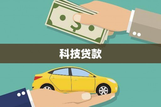 镜铁科技贷款