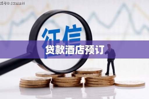 镜铁贷款酒店预订