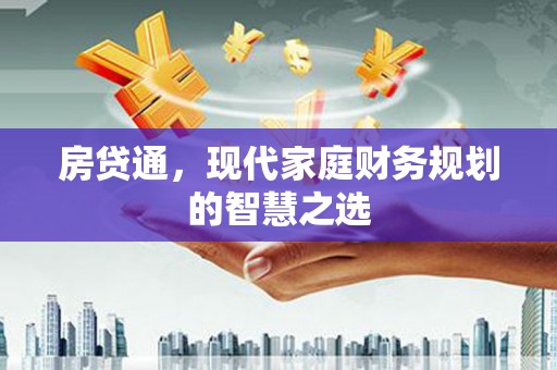 镜铁房贷通，现代家庭财务规划的智慧之选