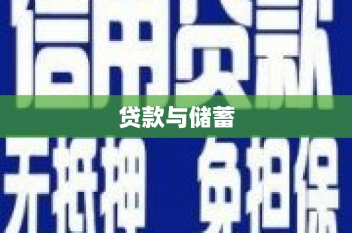 镜铁贷款与储蓄