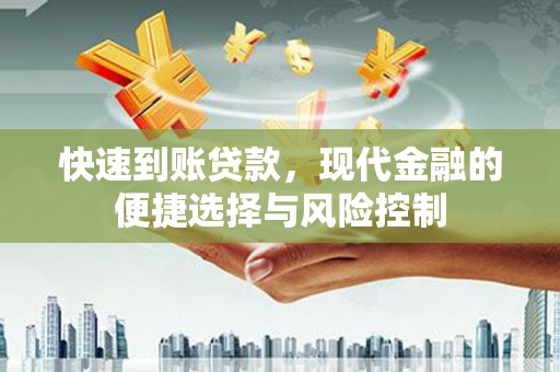 镜铁快速到账贷款，现代金融的便捷选择与风险控制
