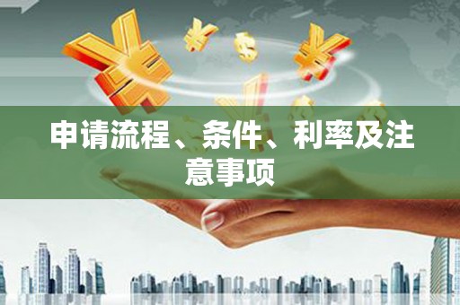 镜铁申请流程、条件、利率及注意事项