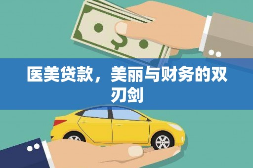 镜铁医美贷款，美丽与财务的双刃剑