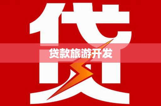 镜铁贷款旅游开发