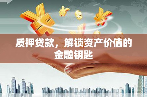 镜铁质押贷款，解锁资产价值的金融钥匙