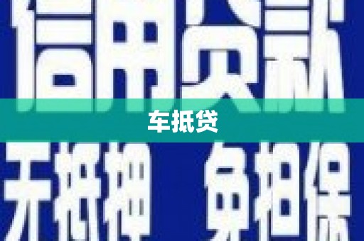 镜铁车抵贷