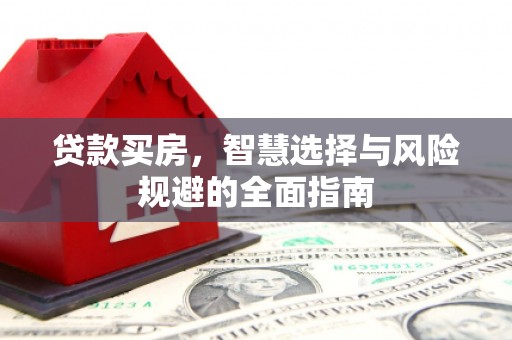 镜铁贷款买房，智慧选择与风险规避的全面指南