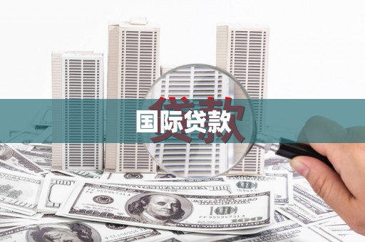 镜铁国际贷款