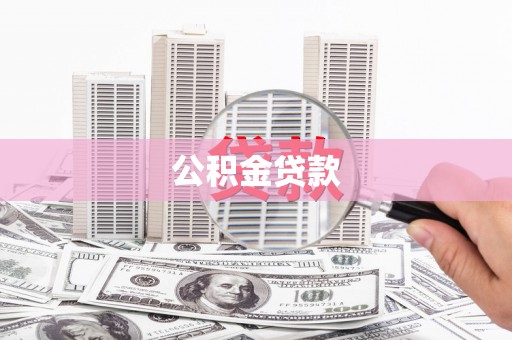 镜铁公积金贷款