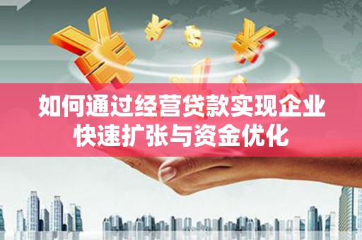 镜铁如何通过经营贷款实现企业快速扩张与资金优化