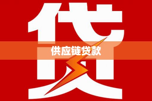镜铁供应链贷款