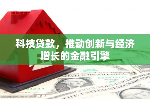 镜铁科技贷款，推动创新与经济增长的金融引擎