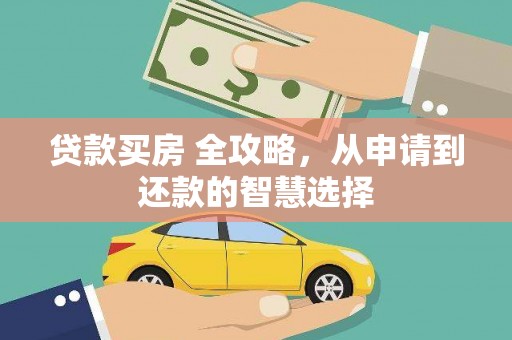 镜铁贷款买房 全攻略，从申请到还款的智慧选择