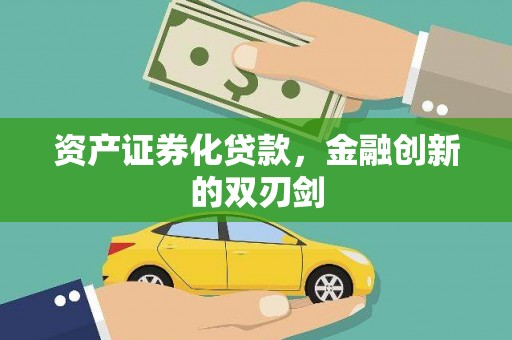 镜铁资产证券化贷款，金融创新的双刃剑