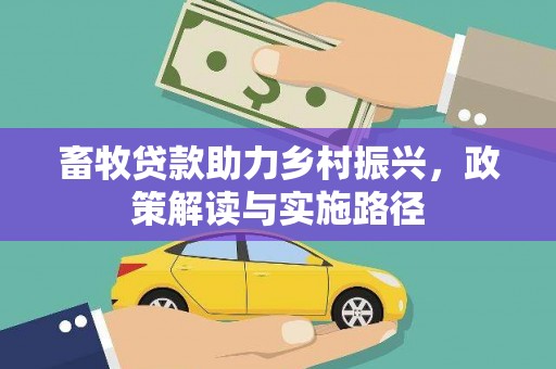 镜铁畜牧贷款助力乡村振兴，政策解读与实施路径