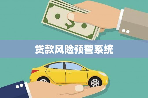 镜铁贷款风险预警系统