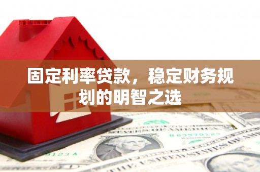 镜铁固定利率贷款，稳定财务规划的明智之选