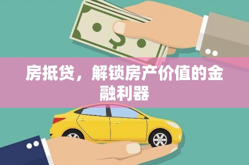 镜铁房抵贷，解锁房产价值的金融利器