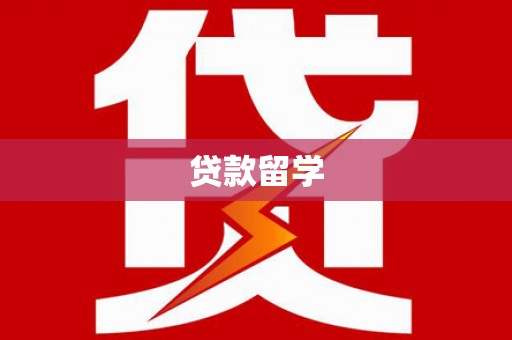 镜铁贷款留学