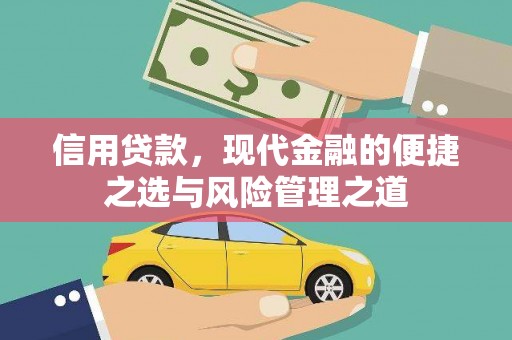 镜铁信用贷款，现代金融的便捷之选与风险管理之道