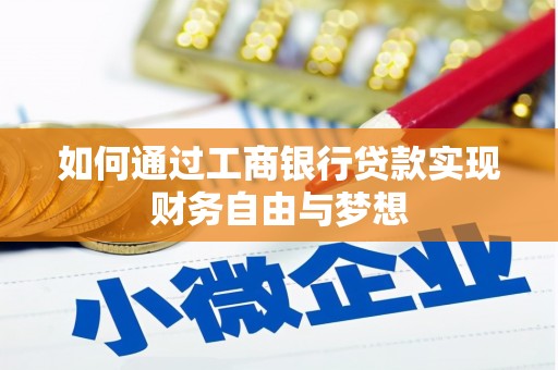 镜铁如何通过工商银行贷款实现财务自由与梦想