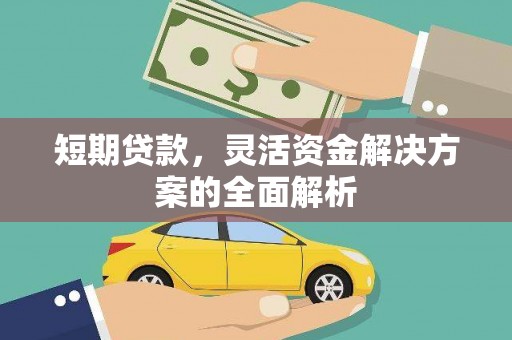 镜铁短期贷款，灵活资金解决方案的全面解析