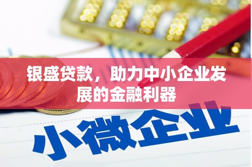 镜铁银盛贷款，助力中小企业发展的金融利器