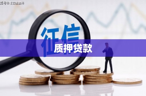 镜铁质押贷款