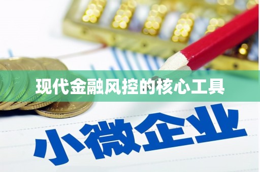 镜铁现代金融风控的核心工具