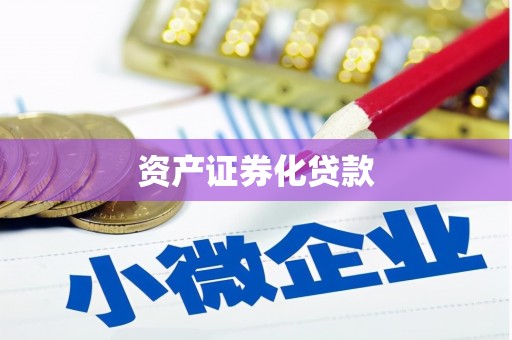 镜铁资产证券化贷款